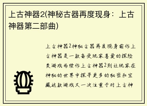 上古神器2(神秘古器再度现身：上古神器第二部曲)