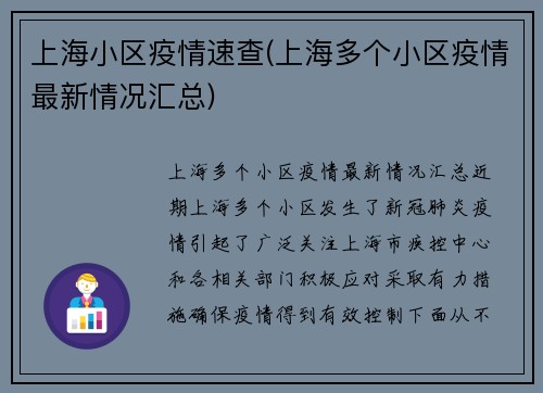 上海小区疫情速查(上海多个小区疫情最新情况汇总)