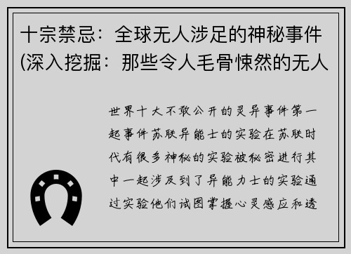 十宗禁忌：全球无人涉足的神秘事件(深入挖掘：那些令人毛骨悚然的无人涉足神秘事件)