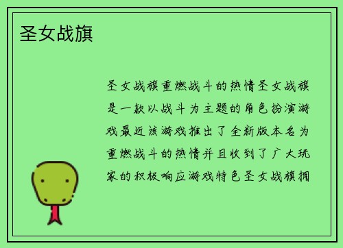 圣女战旗