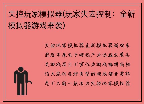 失控玩家模拟器(玩家失去控制：全新模拟器游戏来袭)