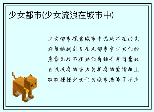 少女都市(少女流浪在城市中)