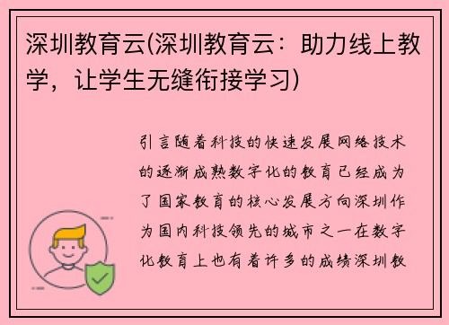 深圳教育云(深圳教育云：助力线上教学，让学生无缝衔接学习)