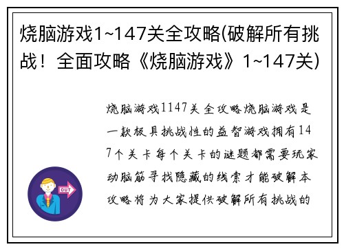 烧脑游戏1~147关全攻略(破解所有挑战！全面攻略《烧脑游戏》1~147关)