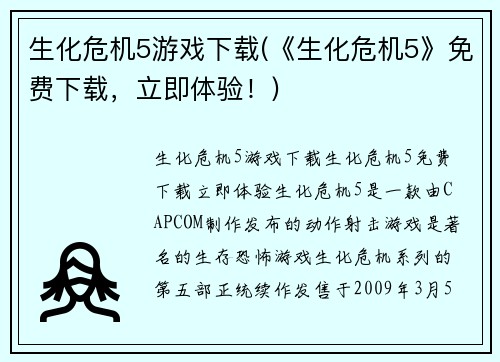 生化危机5游戏下载(《生化危机5》免费下载，立即体验！)