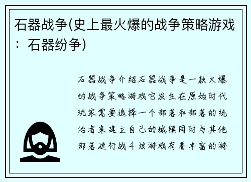 石器战争(史上最火爆的战争策略游戏：石器纷争)