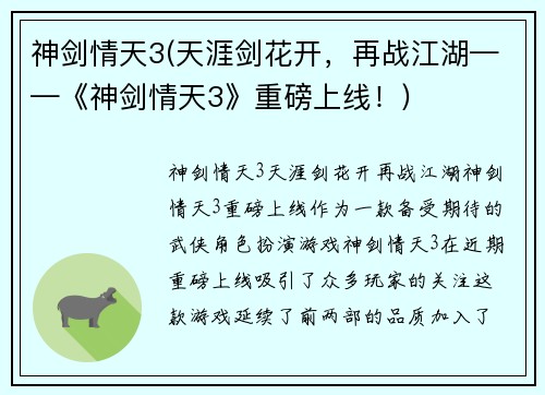 神剑情天3(天涯剑花开，再战江湖——《神剑情天3》重磅上线！)