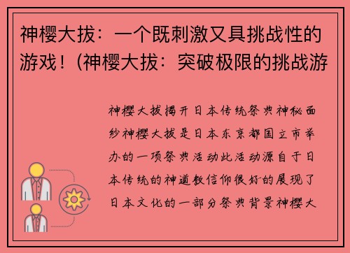 神樱大拔：一个既刺激又具挑战性的游戏！(神樱大拔：突破极限的挑战游戏！)