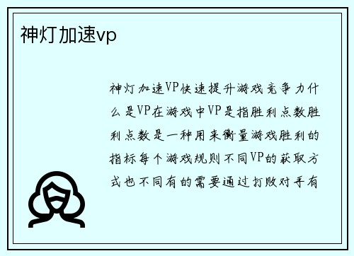 神灯加速vp