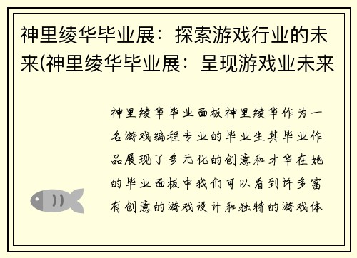 神里绫华毕业展：探索游戏行业的未来(神里绫华毕业展：呈现游戏业未来发展趋势)
