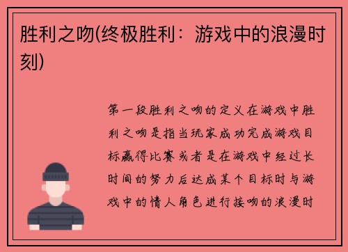 胜利之吻(终极胜利：游戏中的浪漫时刻)