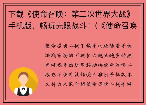下载《使命召唤：第二次世界大战》手机版，畅玩无限战斗！(《使命召唤：第二次世界大战》手机版：打造最佳游戏体验！)