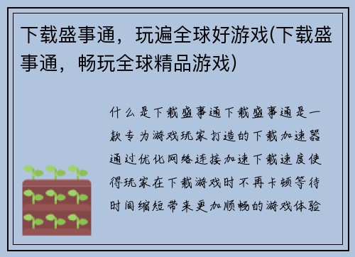 下载盛事通，玩遍全球好游戏(下载盛事通，畅玩全球精品游戏)