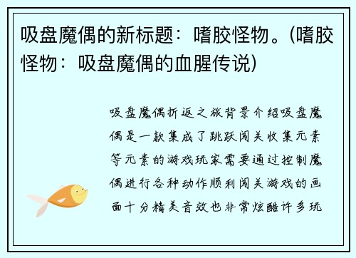 吸盘魔偶的新标题：嗜胶怪物。(嗜胶怪物：吸盘魔偶的血腥传说)