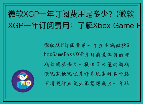 微软XGP一年订阅费用是多少？(微软XGP一年订阅费用：了解Xbox Game Pass的费用)