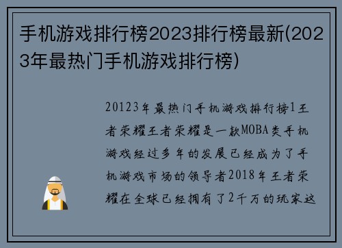 手机游戏排行榜2023排行榜最新(2023年最热门手机游戏排行榜)