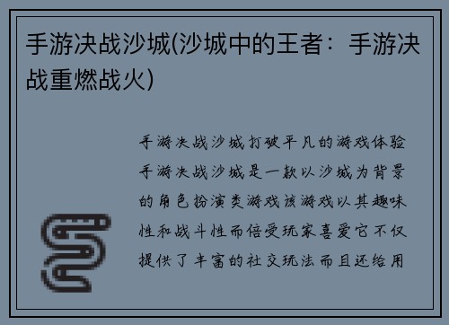 手游决战沙城(沙城中的王者：手游决战重燃战火)