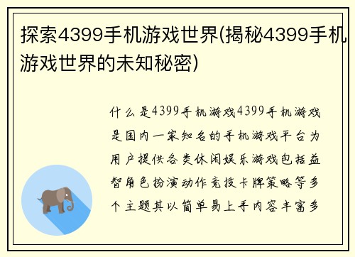 探索4399手机游戏世界(揭秘4399手机游戏世界的未知秘密)