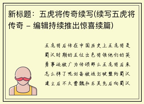 新标题：五虎将传奇续写(续写五虎将传奇 - 编辑持续推出惊喜续篇)