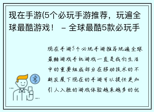 现在手游(5个必玩手游推荐，玩遍全球最酷游戏！ - 全球最酷5款必玩手游，不容错过！)