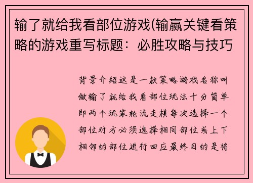 输了就给我看部位游戏(输赢关键看策略的游戏重写标题：必胜攻略与技巧分享)