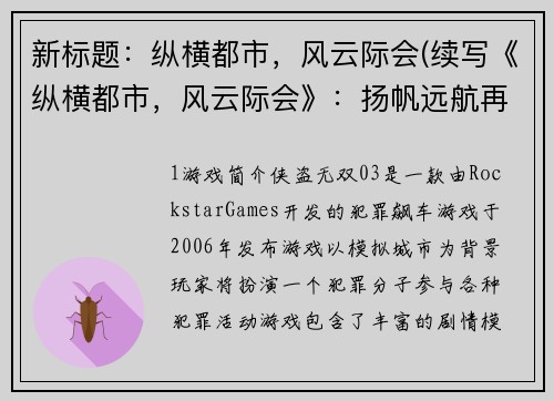 新标题：纵横都市，风云际会(续写《纵横都市，风云际会》：扬帆远航再创辉煌)