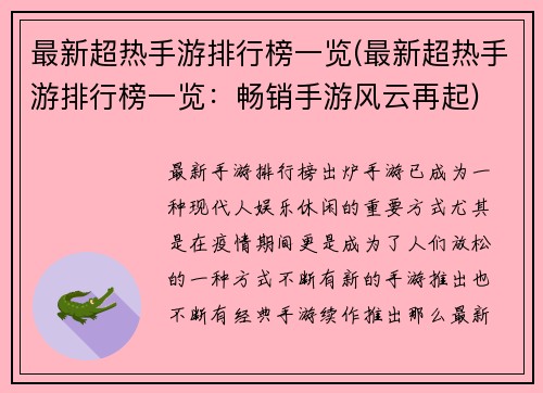最新超热手游排行榜一览(最新超热手游排行榜一览：畅销手游风云再起)