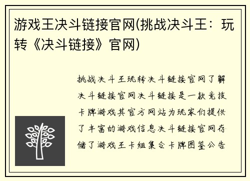 游戏王决斗链接官网(挑战决斗王：玩转《决斗链接》官网)