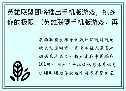 英雄联盟即将推出手机版游戏，挑战你的极限！(英雄联盟手机版游戏：再创辉煌)