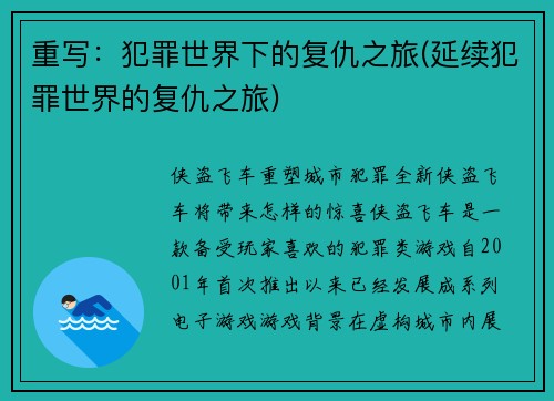 重写：犯罪世界下的复仇之旅(延续犯罪世界的复仇之旅)