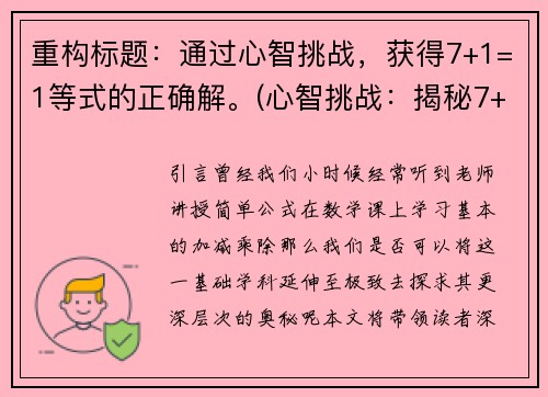 重构标题：通过心智挑战，获得7+1=1等式的正确解。(心智挑战：揭秘7+1=1等式正确解法)