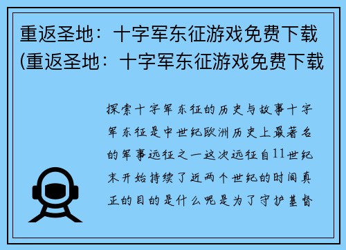 重返圣地：十字军东征游戏免费下载(重返圣地：十字军东征游戏免费下载再次开放)