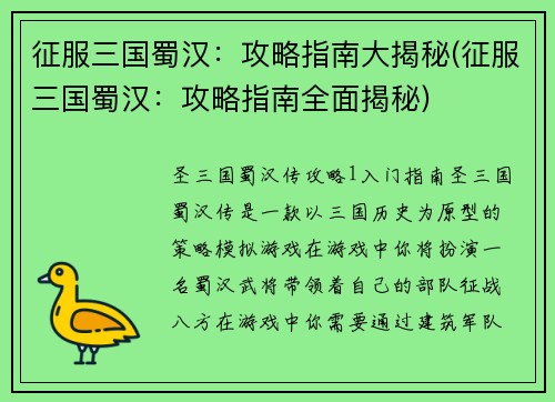 征服三国蜀汉：攻略指南大揭秘(征服三国蜀汉：攻略指南全面揭秘)