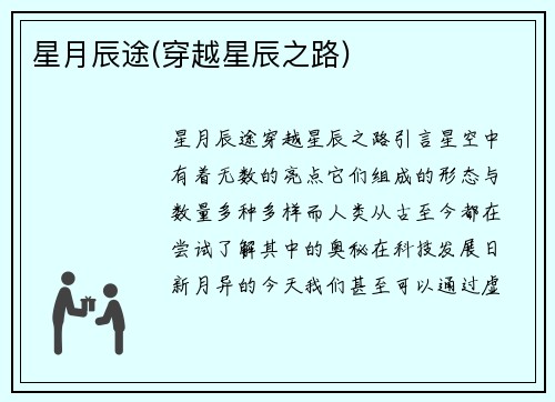 星月辰途(穿越星辰之路)