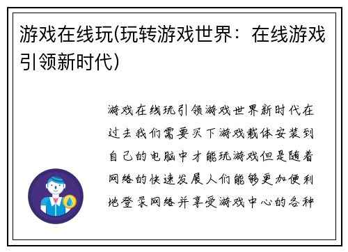 游戏在线玩(玩转游戏世界：在线游戏引领新时代)