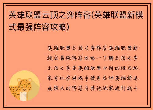 英雄联盟云顶之弈阵容(英雄联盟新模式最强阵容攻略)