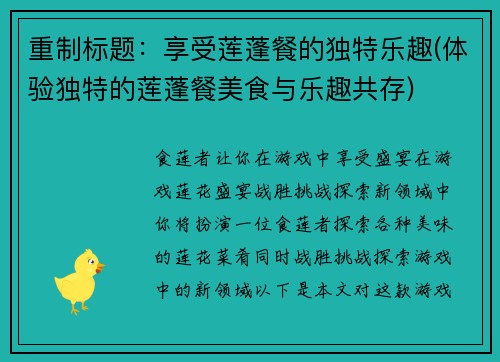 重制标题：享受莲蓬餐的独特乐趣(体验独特的莲蓬餐美食与乐趣共存)
