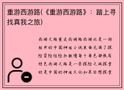 重游西游路(《重游西游路》：踏上寻找真我之旅)