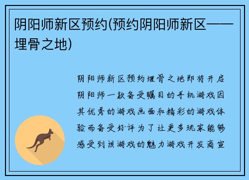 阴阳师新区预约(预约阴阳师新区——埋骨之地)