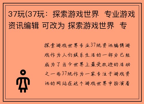 37玩(37玩：探索游戏世界  专业游戏资讯编辑 可改为 探索游戏世界  专业37玩资讯编辑)