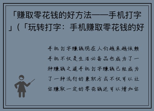 「赚取零花钱的好方法——手机打字」(「玩转打字：手机赚取零花钱的好方法」)