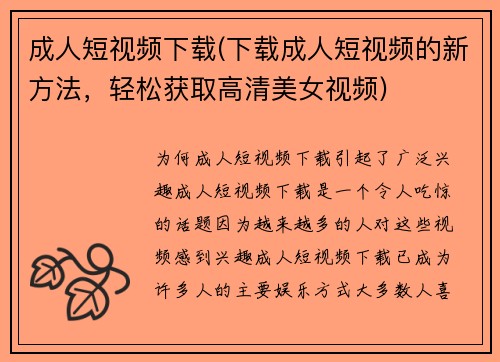 成人短视频下载(下载成人短视频的新方法，轻松获取高清美女视频)