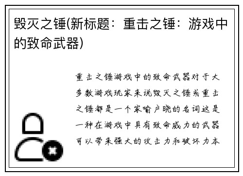 毁灭之锤(新标题：重击之锤：游戏中的致命武器)