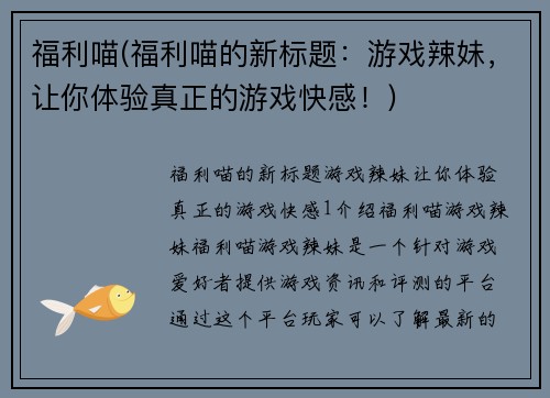 福利喵(福利喵的新标题：游戏辣妹，让你体验真正的游戏快感！)