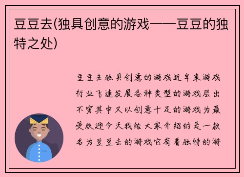 豆豆去(独具创意的游戏——豆豆的独特之处)