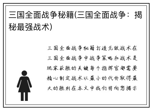 三国全面战争秘籍(三国全面战争：揭秘最强战术)