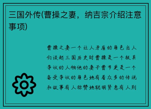 三国外传(曹操之妻，纳吉宗介绍注意事项)