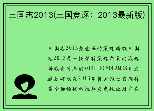 三国志2013(三国竞逐：2013最新版)