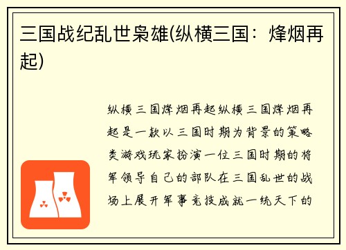 三国战纪乱世枭雄(纵横三国：烽烟再起)