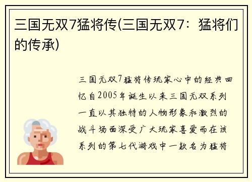 三国无双7猛将传(三国无双7：猛将们的传承)
